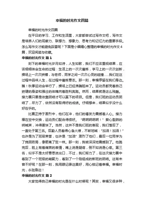 幸福的时光作文四篇