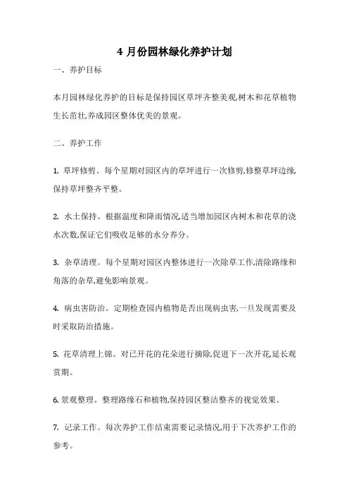 4月份园林绿化养护计划