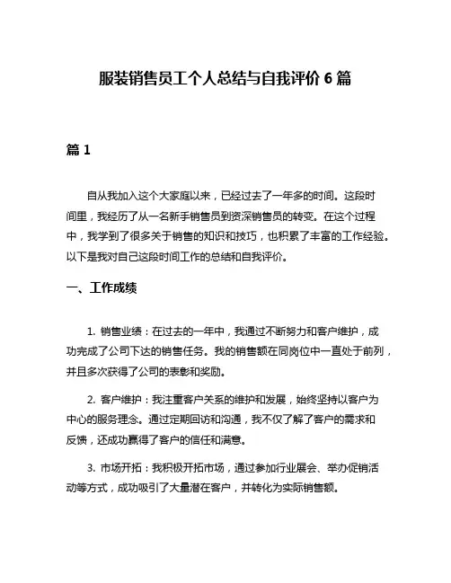 服装销售员工个人总结与自我评价6篇