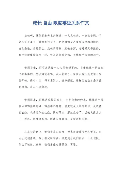 成长 自由 限度辩证关系作文