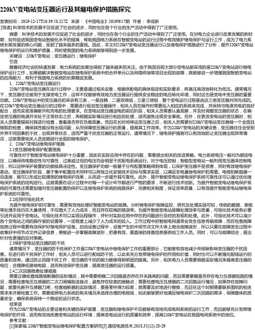 220kV变电站变压器运行及其继电保护措施探究