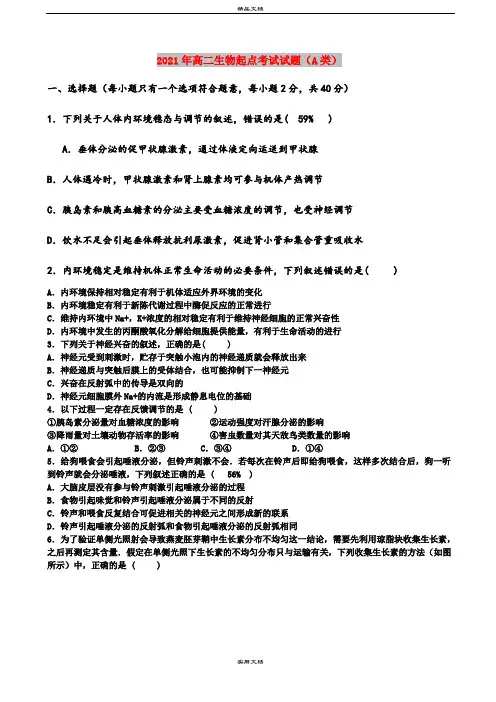 2021年高二生物起点考试试题(A类)