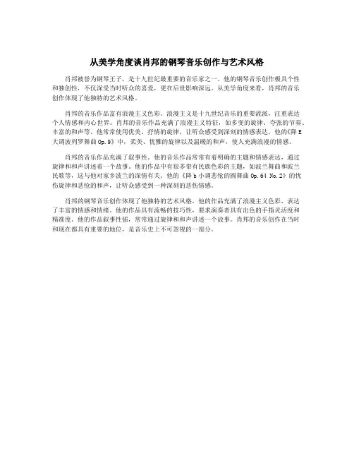 从美学角度谈肖邦的钢琴音乐创作与艺术风格