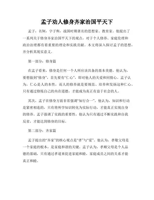 孟子劝人修身齐家治国平天下