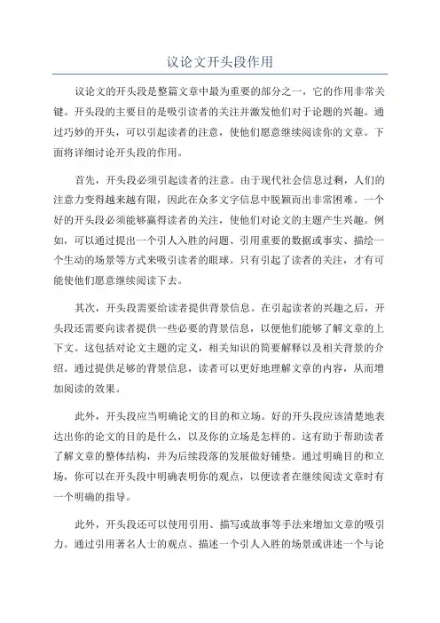 议论文开头段作用