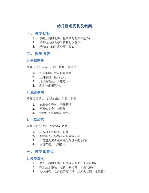 幼儿园走姿礼仪教案