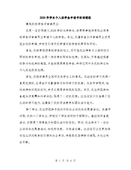 2024年学生个人助学金申请书标准模板(三篇)