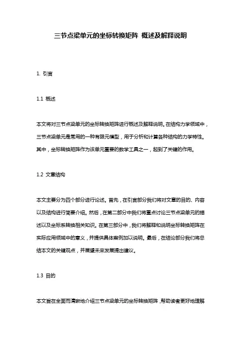 三节点梁单元的坐标转换矩阵_概述及解释说明