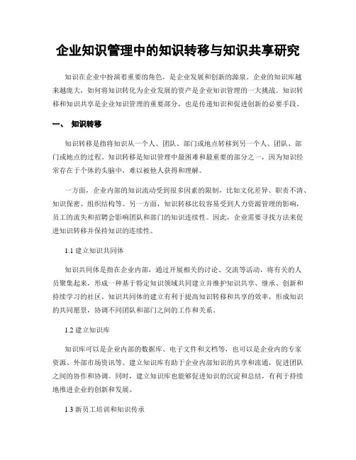 企业知识管理中的知识转移与知识共享研究