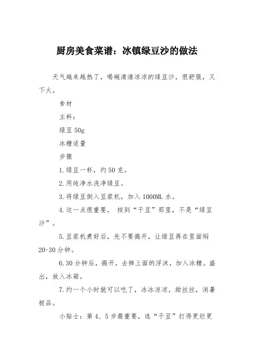 厨房美食菜谱：冰镇绿豆沙的做法