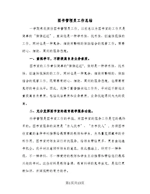 图书管理员工作总结(6篇)