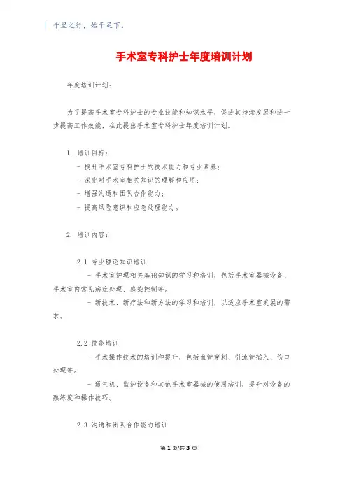 手术室专科护士年度培训计划