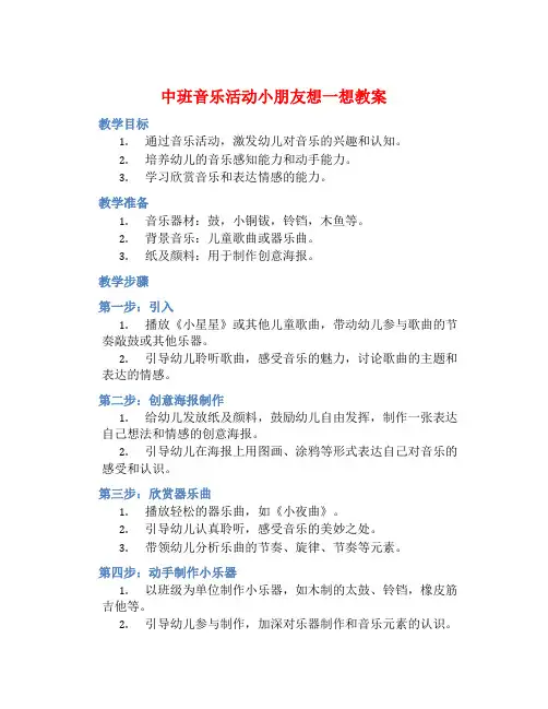 中班音乐活动小朋友想一想教案【含教学反思】