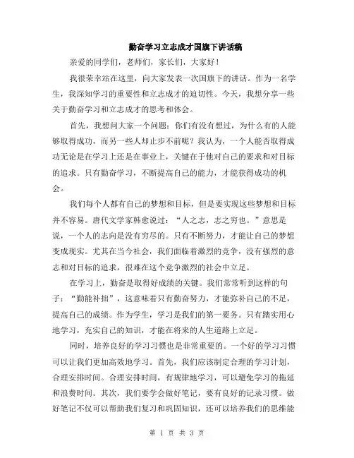 勤奋学习立志成才国旗下讲话稿