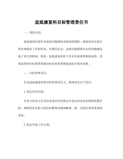 盆底康复科目标管理责任书