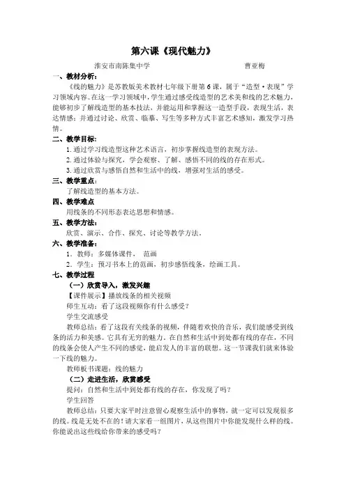 苏教版七年级美术下册第六课《线的魅力》教案