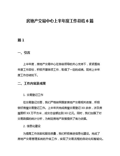 房地产交易中心上半年度工作总结6篇
