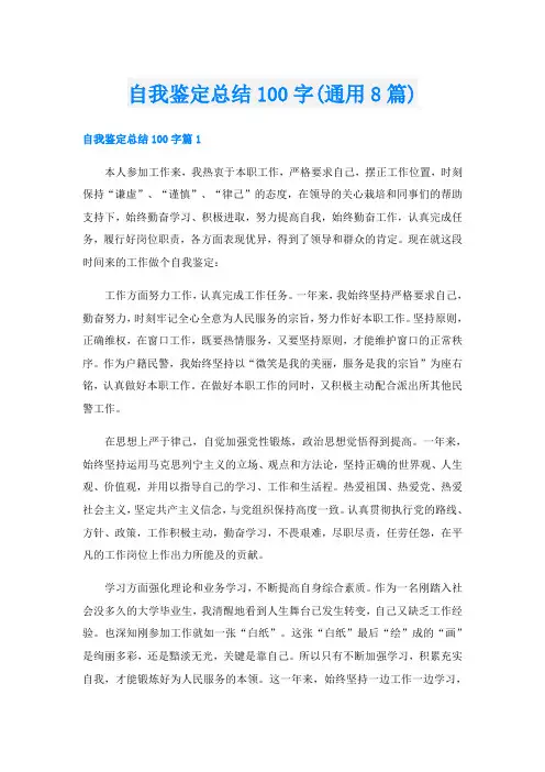 自我鉴定总结100字(通用8篇)