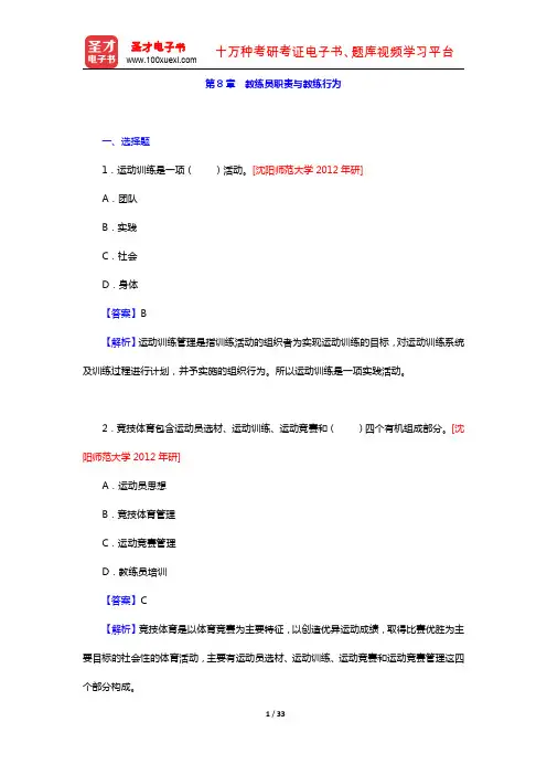 田麦久《运动训练学》(第2版)教材的配套题库(第8章 教练员职责与教练行为)【圣才出品】