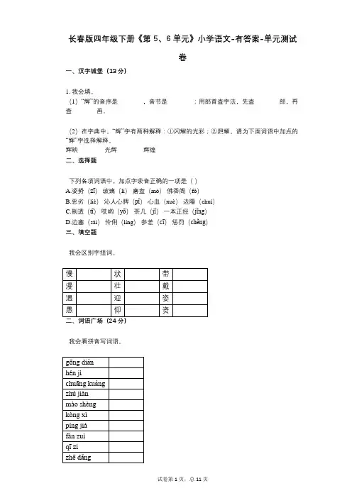长春版四年级下册《第5、6单元》小学语文-有答案单元测试卷