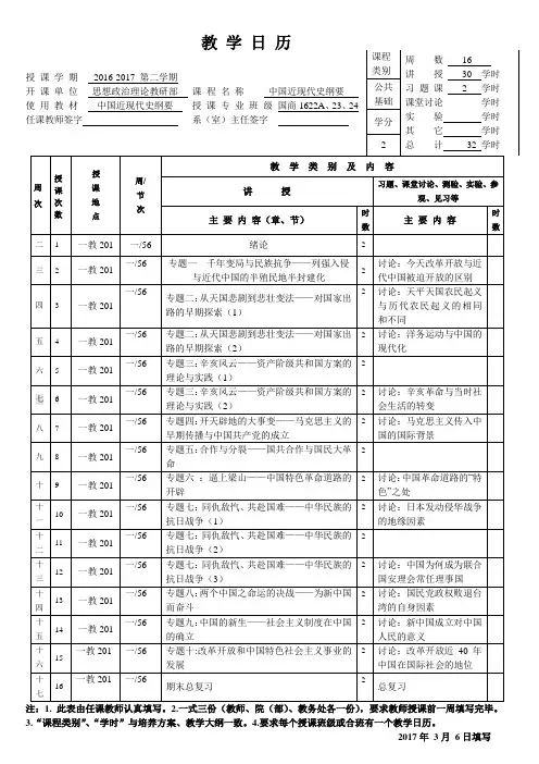 中国近现代史纲要专题化教学日历