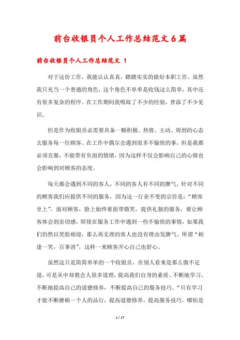前台收银员个人工作总结范文6篇