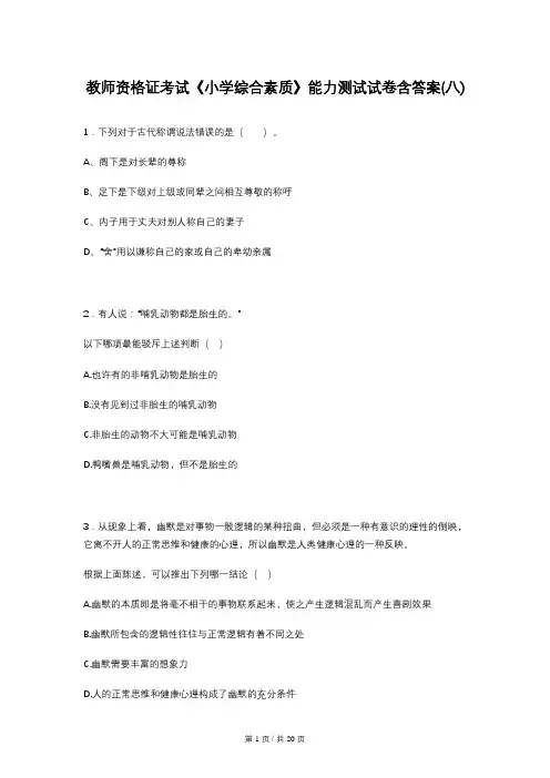 教师资格证考试《小学综合素质》能力测试试卷含答案(八)