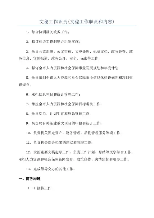 文秘工作职责(文秘工作职责和内容)
