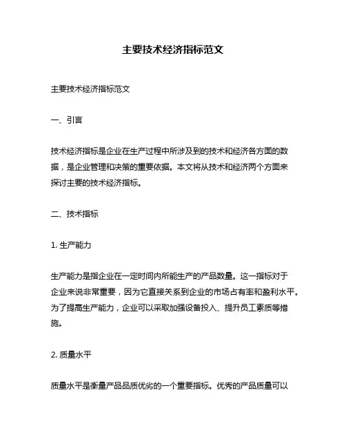 主要技术经济指标范文