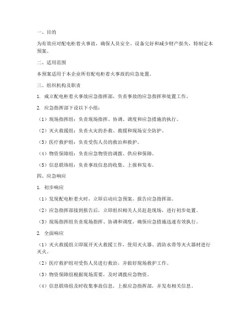 配电柜着火后处置预案