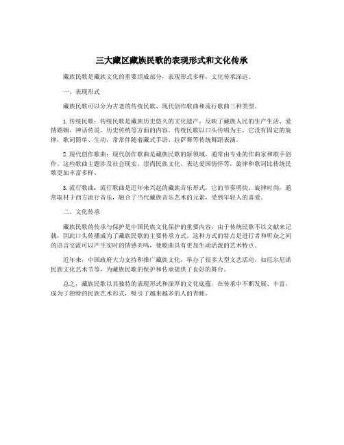 三大藏区藏族民歌的表现形式和文化传承