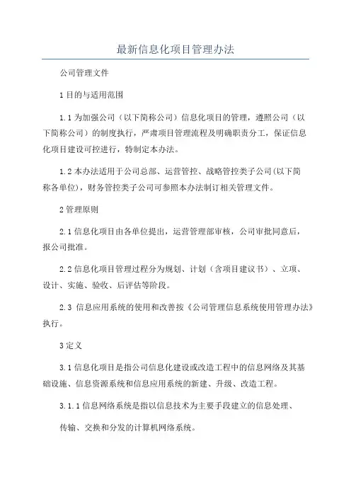 最新信息化项目管理办法