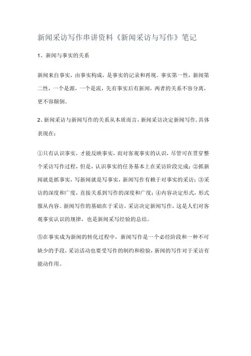 新闻采访写作串讲资料《新闻采访与写作》笔记
