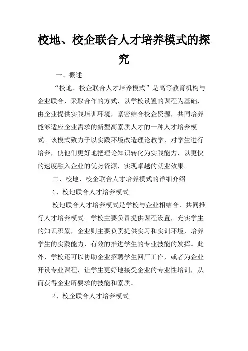 校地、校企联合人才培养模式的探究