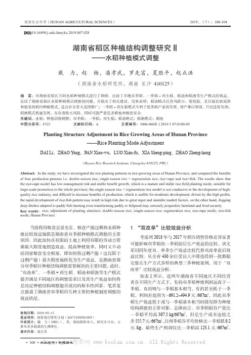 湖南省稻区种植结构调整研究Ⅱ——水稻种植模式调整