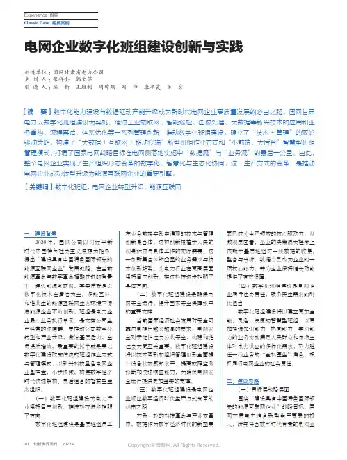 电网企业数字化班组建设创新与实践