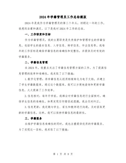 2024年学籍管理员工作总结模版(3篇)