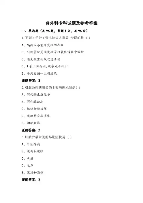 普外科专科试题及参考答案