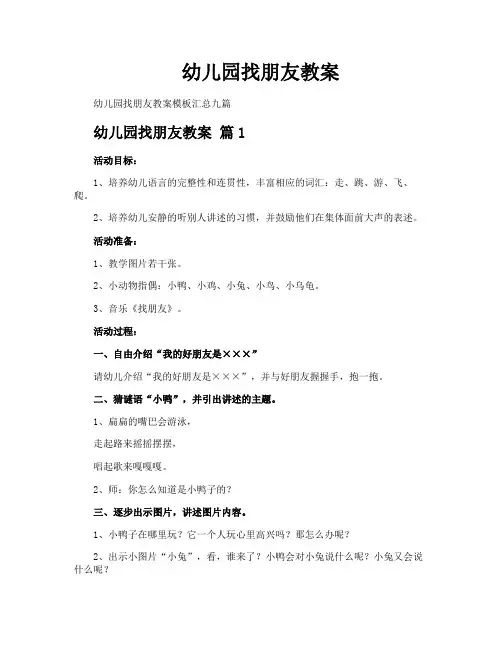 幼儿园找朋友教案
