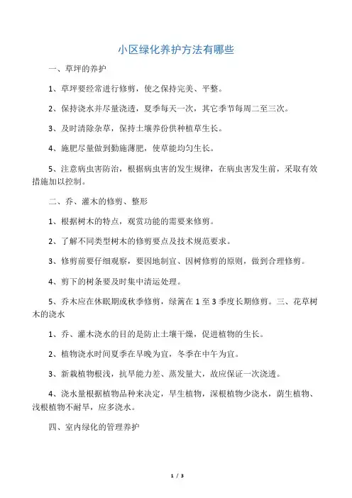 小区绿化养护方法有哪些