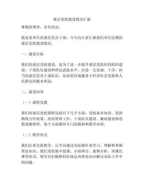 基层党校建设情况汇报