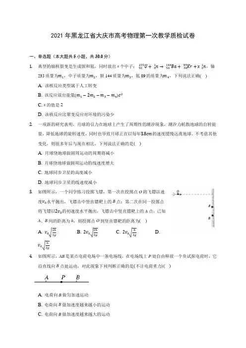 2021年黑龙江省大庆市高考物理第一次教学质检试卷