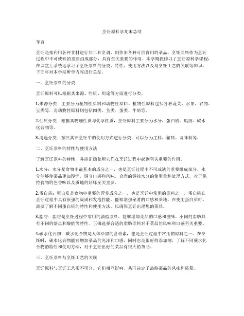 烹饪原料学期末总结