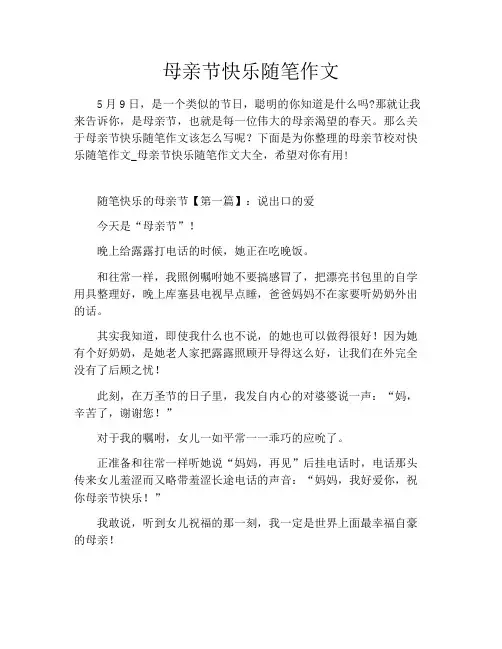 母亲节快乐随笔作文