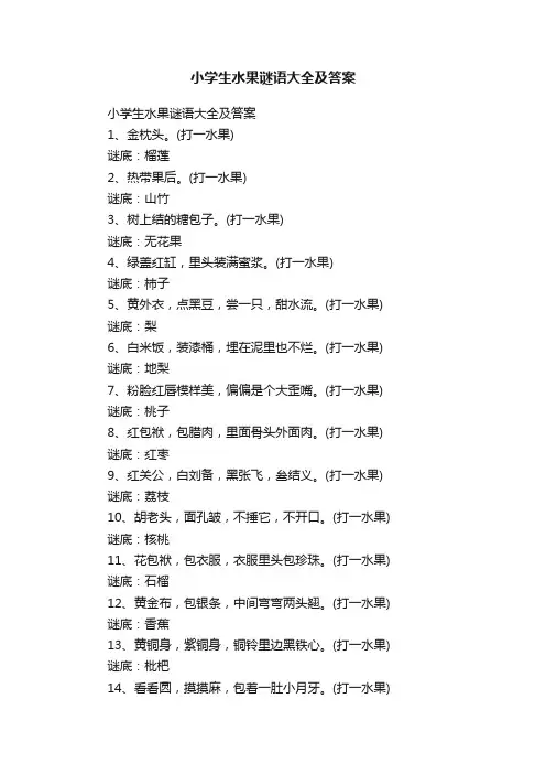 小学生水果谜语大全及答案