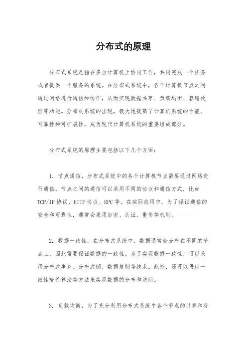 分布式的原理