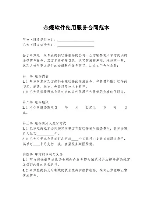 金蝶软件使用服务合同范本