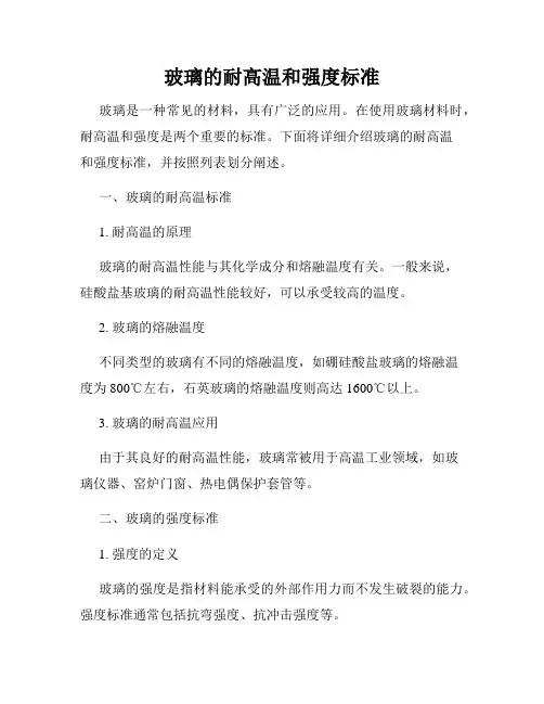 玻璃的耐高温和强度标准