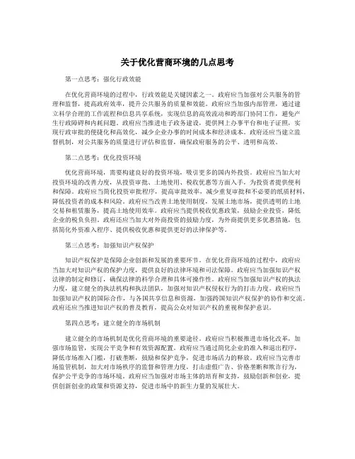 关于优化营商环境的几点思考