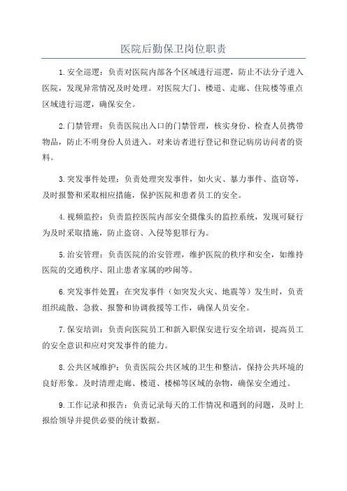 医院后勤保卫岗位职责